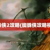 蜘蛛侠2攻略(蜘蛛侠攻略视频)