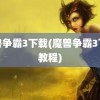 魔兽争霸3下载(魔兽争霸3下载教程)