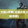 无双大蛇z攻略(无双大蛇3终极版攻略)