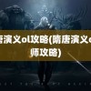 隋唐演义ol攻略(隋唐演义ol药师攻略)