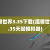 魔兽世界3.35下载(魔兽世界3.35天赋模拟器)