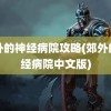 郊外的神经病院攻略(郊外的神经病院中文版)