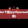 reader下载(pythonreader下载)