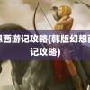 幻想西游记攻略(韩版幻想西游记攻略)