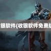 收银软件(收银软件免费版)