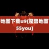 魔兽地图下载u9(魔兽地图下载55you)