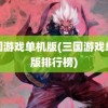 三国游戏单机版(三国游戏单机版排行榜)