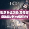 魔兽世界升级攻略(魔兽世界升级攻略0到70做任务)