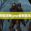 金刚狼攻略(psp金刚狼攻略)