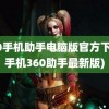 360手机助手电脑版官方下载(手机360助手最新版)