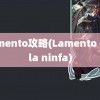 lamento攻略(Lamento della ninfa)