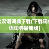 现代汉语词典下载(下载现代汉语词典最新版)