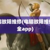 电脑故障维修(电脑故障维修大全app)