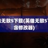 英雄无敌5下载(英雄无敌5下载含修改器)