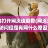 电脑打开网页速度慢(网页无法访问但是有网什么原因)