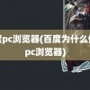 百度pc浏览器(百度为什么停止pc浏览器)