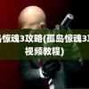 孤岛惊魂3攻略(孤岛惊魂3攻略视频教程)