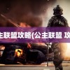 公主联盟攻略(公主联盟 攻略)