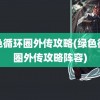 绿色循环圈外传攻略(绿色循环圈外传攻略阵容)