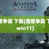 魔兽争霸 下载(魔兽争霸 下载 win11)