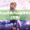 魔兽rpg攻略(Rpg魔兽总动员2攻略)