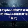 怎样把iphone照片传到电脑(怎样把iPhone手机照片传到电脑上)