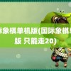 国际象棋单机版(国际象棋单机版 只能走20)