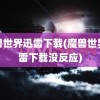 魔兽世界迅雷下载(魔兽世界迅雷下载没反应)