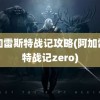 阿加雷斯特战记攻略(阿加雷斯特战记zero)