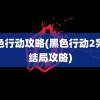 黑色行动攻略(黑色行动2完美结局攻略)