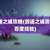 放逐之城攻略(放逐之城攻略3百度经验)