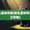 街头篮球攻略(街头篮球得分后卫攻略)