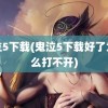 鬼泣5下载(鬼泣5下载好了为什么打不开)