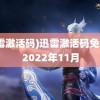 (迅雷激活码)迅雷激活码免费领2022年11月