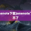 (onenote下载)onenote下载不了