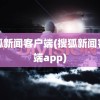 搜狐新闻客户端(搜狐新闻客户端app)