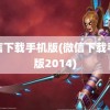 微信下载手机版(微信下载手机版2014)