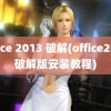 office 2013 破解(office2013破解版安装教程)