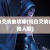 纯白交响曲攻略(纯白交响曲攻略人物)