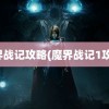 魔界战记攻略(魔界战记1攻略)