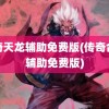 传奇天龙辅助免费版(传奇合击辅助免费版)