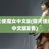 猎天使魔女中文版(猎天使魔女中文版发售)