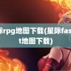 星际rpg地图下载(星际fastest地图下载)