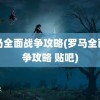 罗马全面战争攻略(罗马全面战争攻略 贴吧)