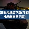 万能钥匙电脑版下载(万能钥匙电脑版官网下载)