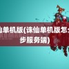 诛仙单机版(诛仙单机版怎么同步服务端)