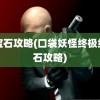 红宝石攻略(口袋妖怪终极红宝石攻略)