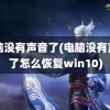 电脑没有声音了(电脑没有声音了怎么恢复win10)