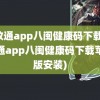 闽政通app八闽健康码下载(闽政通app八闽健康码下载苹果版安装)