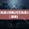 闪之轨迹2攻略(闪之轨迹2攻略游侠)